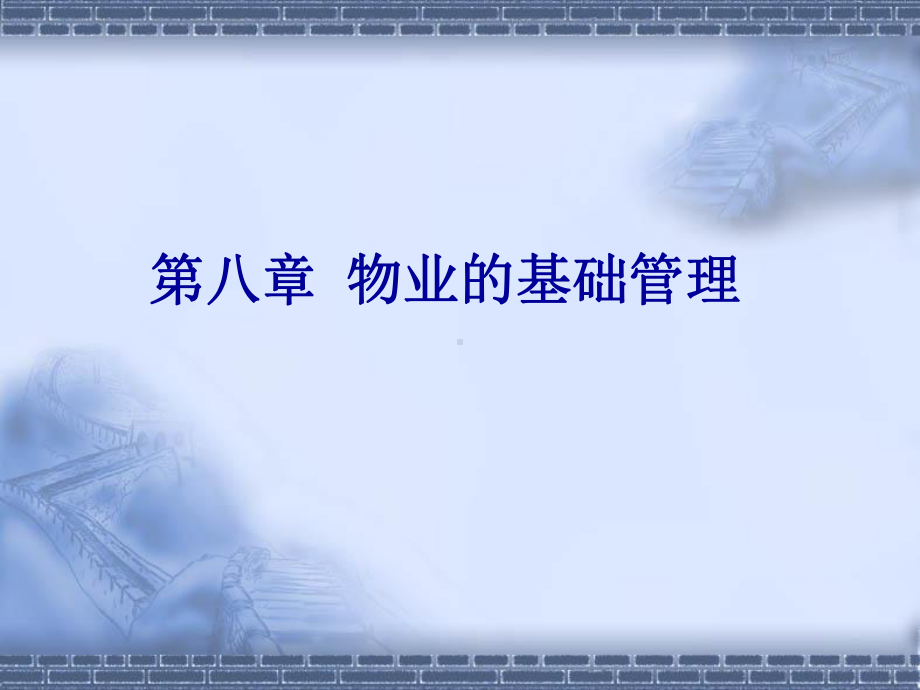 物业的基础管理课件.ppt_第2页