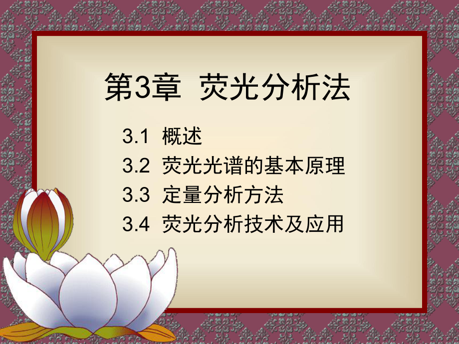 第3章荧光分析法课件.ppt_第1页