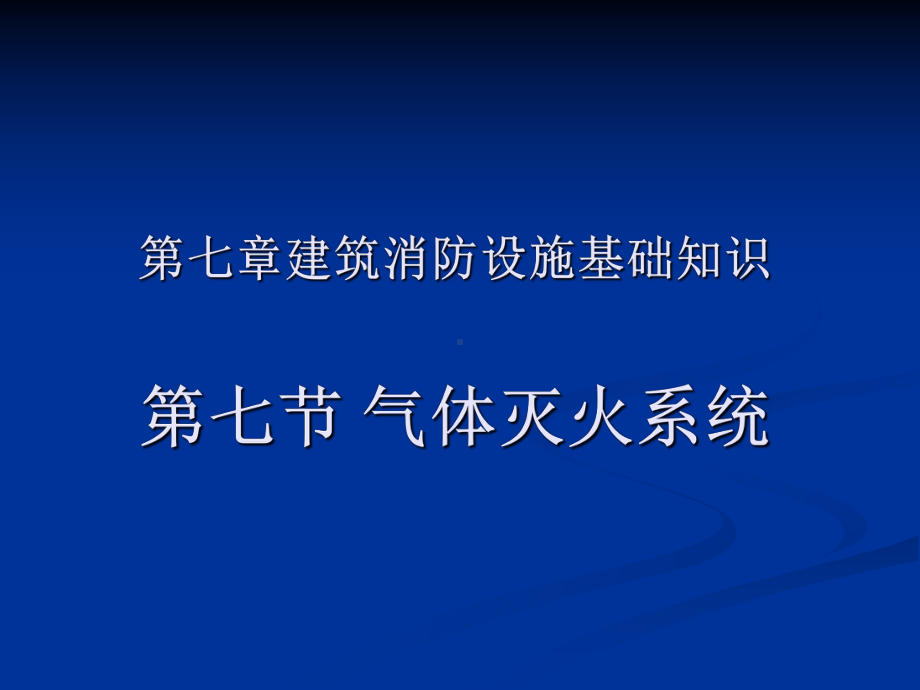 建筑消防设施基础知识气体灭火系统课件.ppt_第2页