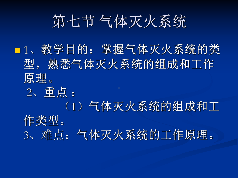 建筑消防设施基础知识气体灭火系统课件.ppt_第3页