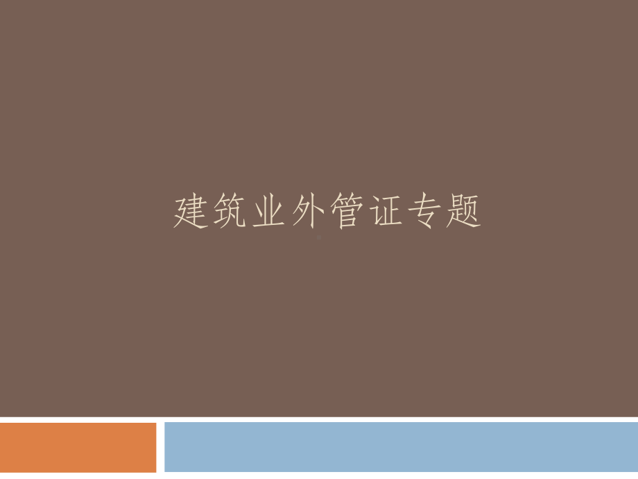 建筑业外管证课件.ppt_第1页