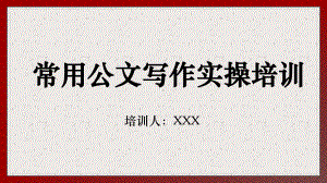 图文公文写作实操培训党政通用动态ppt模板.pptx