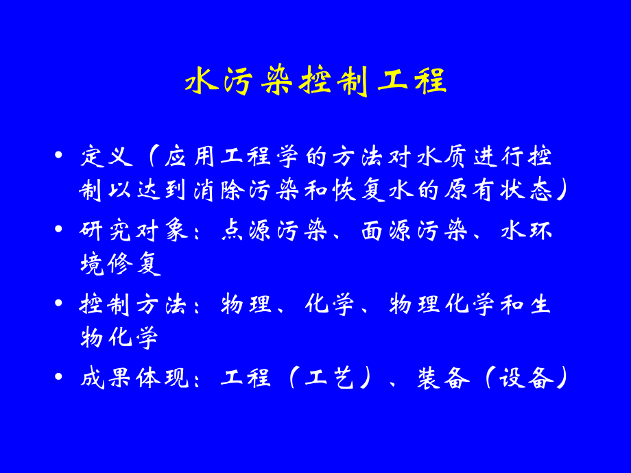 水环境的污染与防治及水污染防治基础知识课件.ppt_第2页