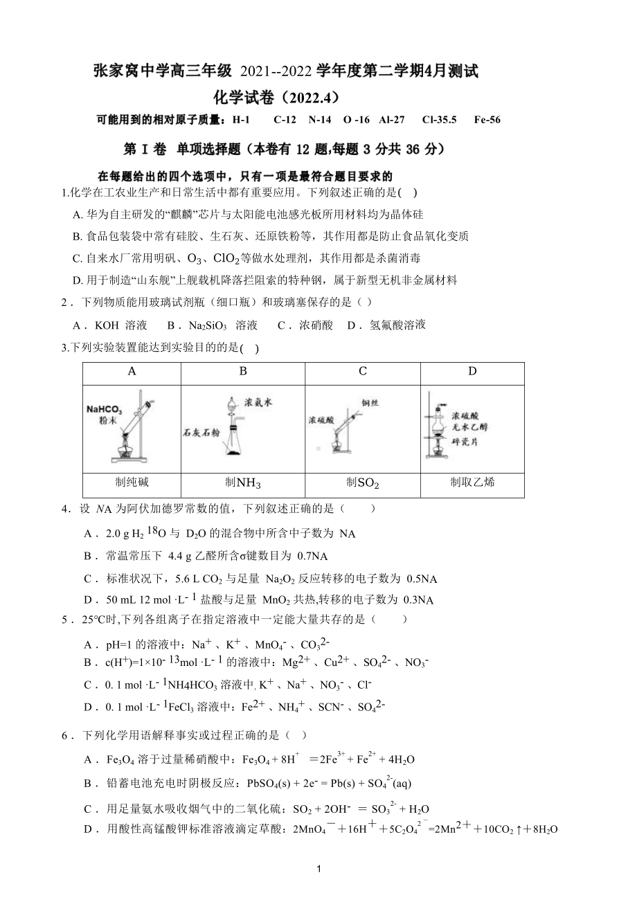 天津市西青区张家窝2021-2022学年下学期高考一模检测化学试卷.pdf_第1页