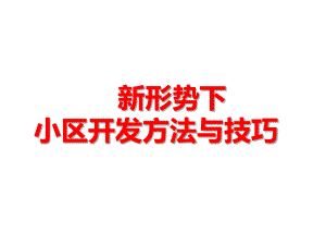 小区推广方法与技巧标准版课件.ppt