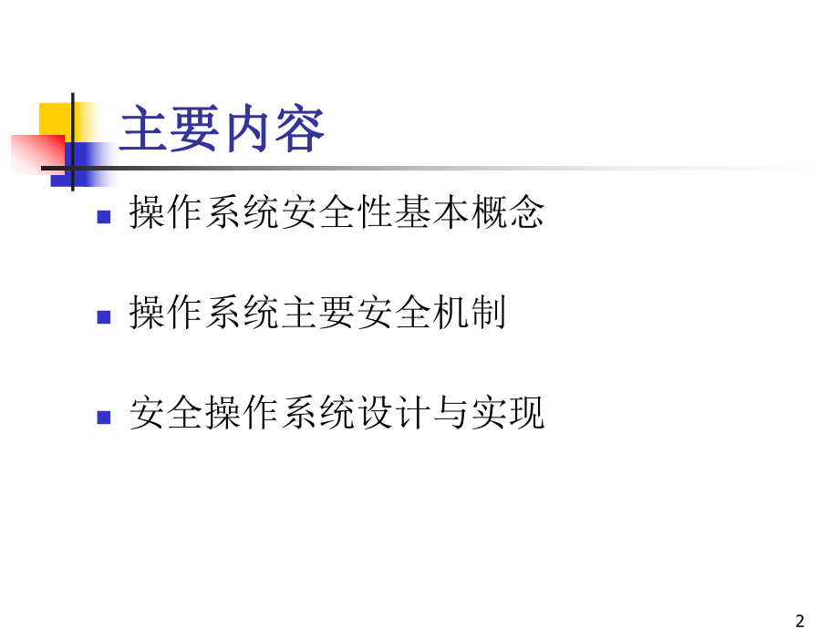 操作系统安全课件.ppt_第2页