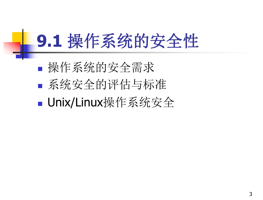 操作系统安全课件.ppt_第3页