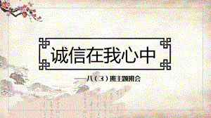 图文古典风中小学生诚实守信主题班会动态ppt模板.pptx