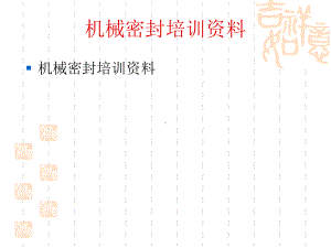 机械密封原理、安装精度及故障分心课件.ppt