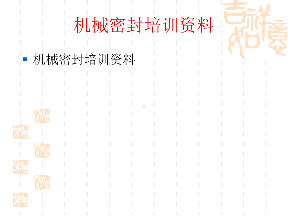 机械密封原理、安装精度及故障分心课件.ppt_第1页