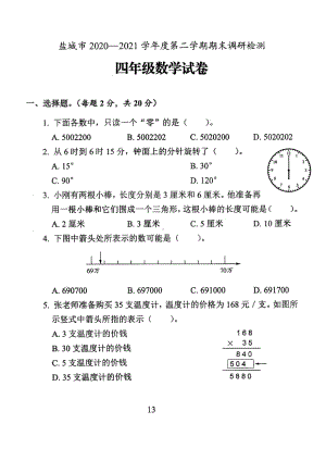 江苏盐城市2021年苏教版四年级数学下册期末试卷及答案.pdf