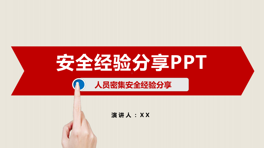 安全管理之人员密集安全经验分享(有内容)课件.pptx_第1页