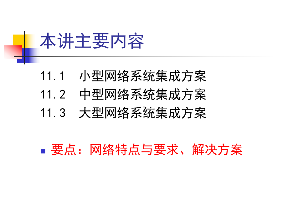 第16讲网络系统集成案例分析课件.ppt_第2页