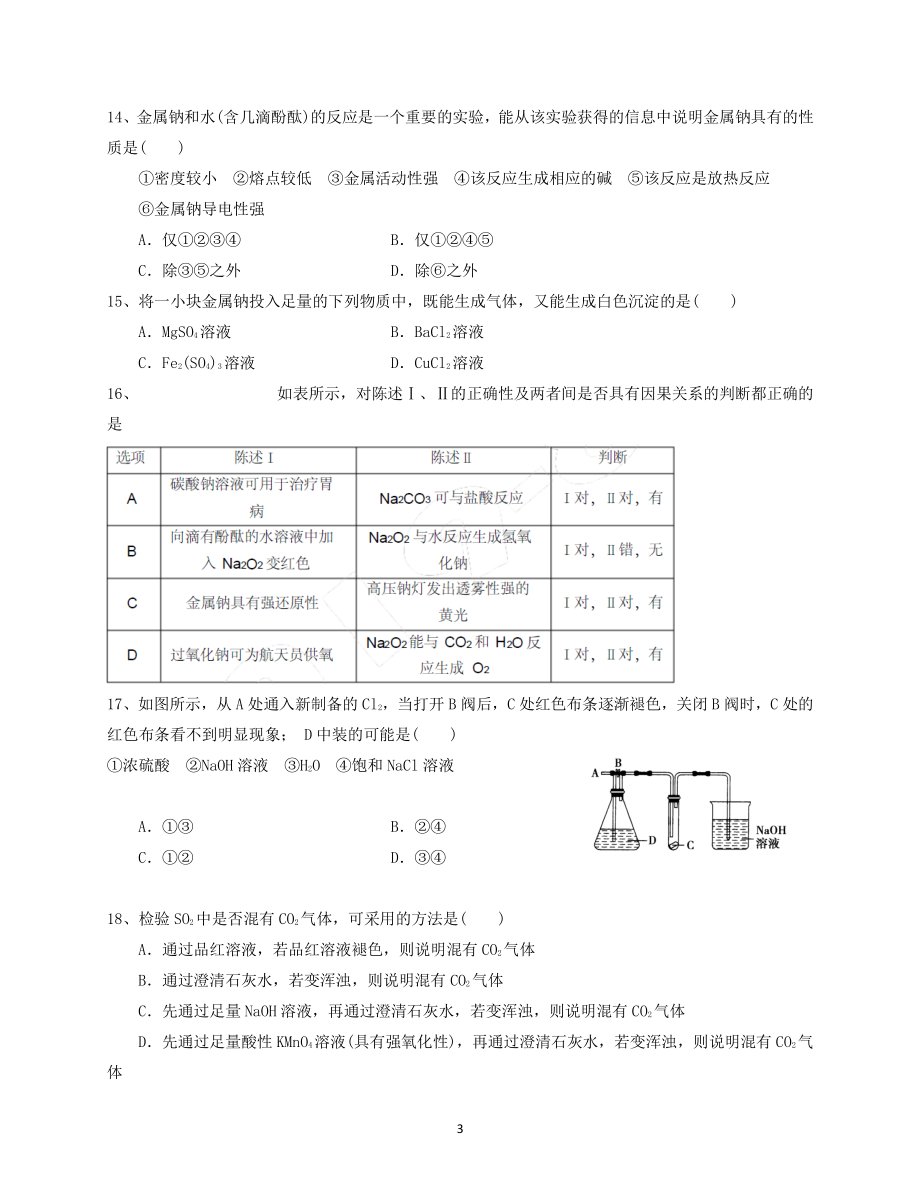 福建省泉州鲤城北大培文2021-2022学年高一上学期期末考试化学试题.pdf_第3页