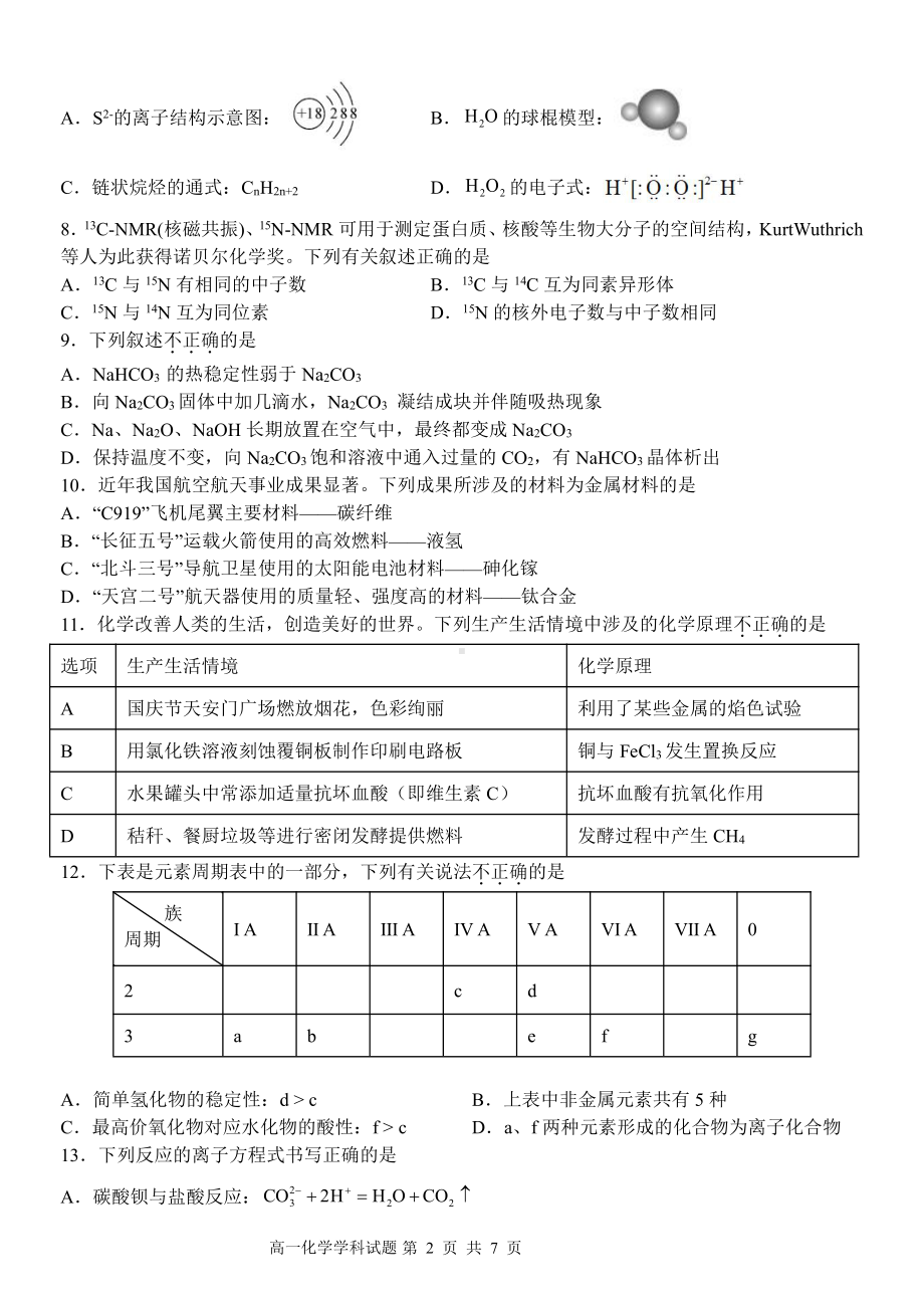 浙江省温州市环大罗山联盟2021-2022学年高一下学期期中联考化学试题.pdf_第2页