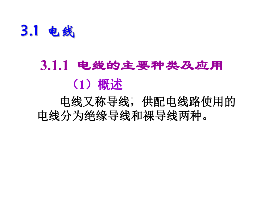 室内装饰材料与装修施工实例教程第3章-水电材料课件.ppt_第3页