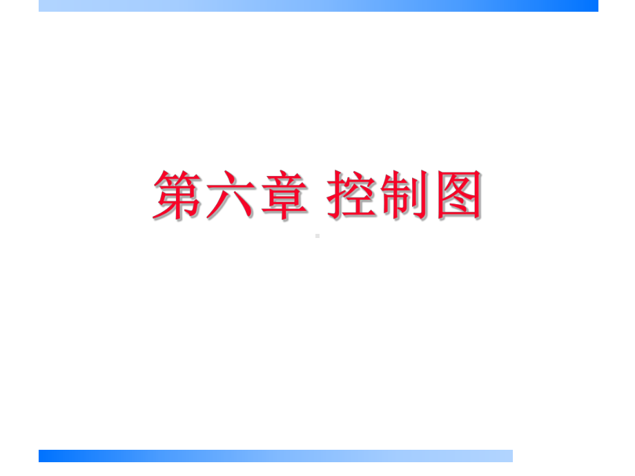 平均值和极差控制图课件.ppt_第1页