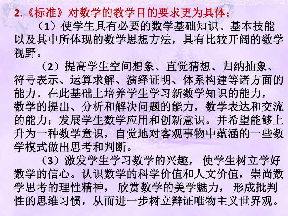 对高中数学新课程的一些认识天津试验中学傅剑课件.ppt_第3页