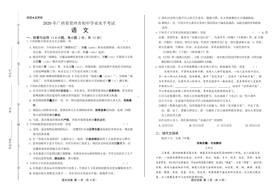 2020年广西贺州中考语文试卷附真卷答案.docx_第1页