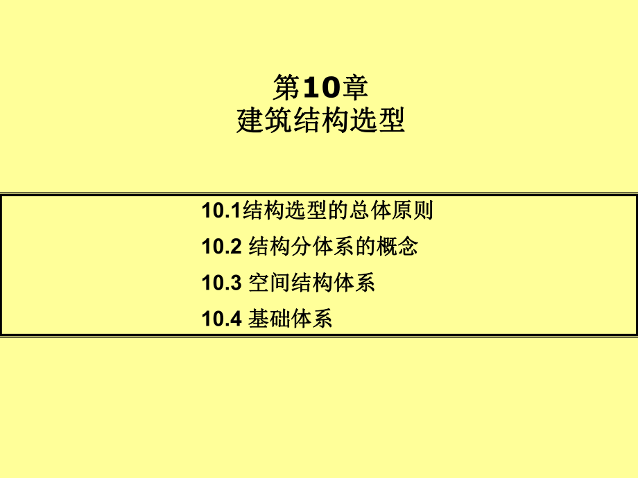 建筑力学与结构选型第10章-建筑结构选型课件.ppt_第1页