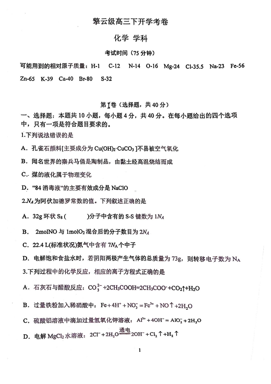 福建师大附2021-2022学年下学期开学考化学试卷.pdf_第1页