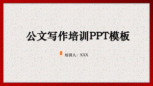 图文公文写作规范通用培训动态ppt模板.pptx