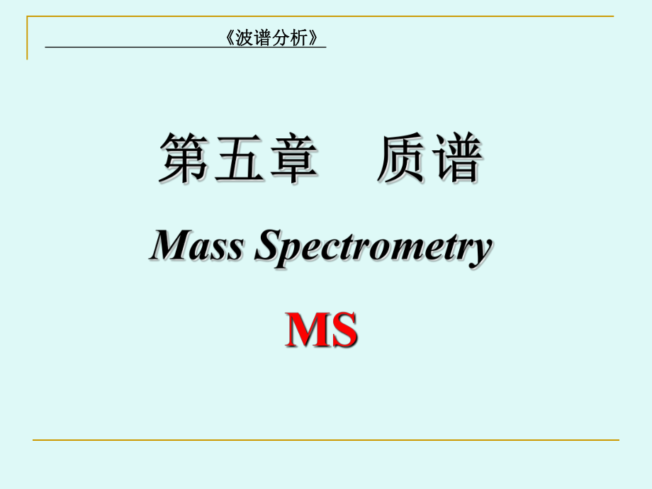 波谱分析—质谱(重点难点)课件.ppt_第1页