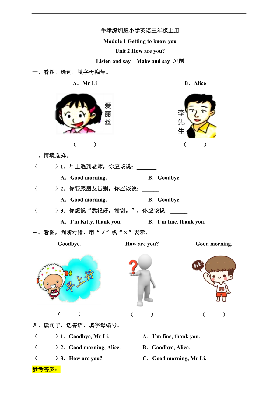 牛津深圳版三年级上册英语Unit 2 How are you Listen and say Make and say ppt课件（含教案+习题）.rar