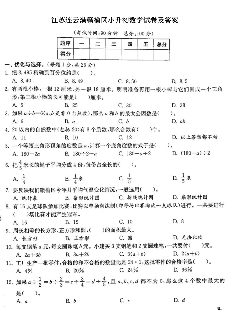 江苏连云港赣榆区小升初数学试卷及答案.pdf_第1页