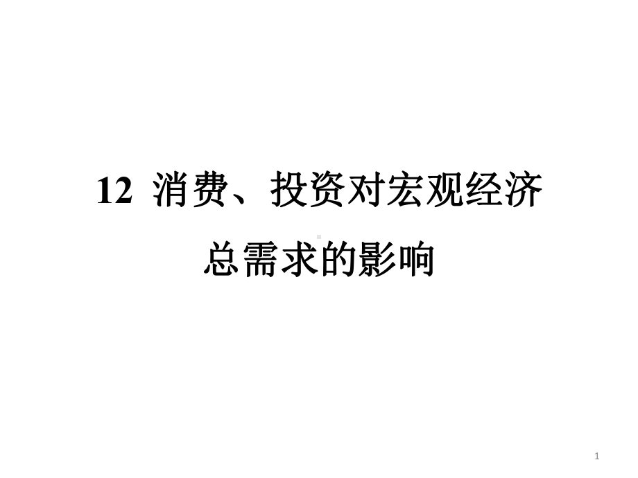 宏观经济学12消费、投资对宏观经济总需求的影响课件.ppt_第1页