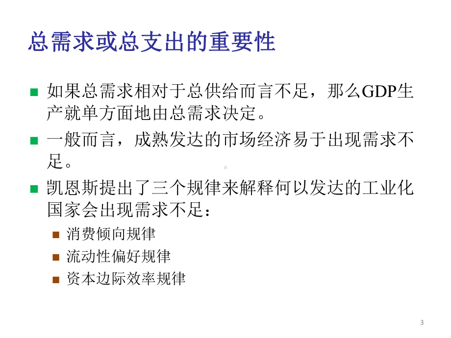 宏观经济学12消费、投资对宏观经济总需求的影响课件.ppt_第3页