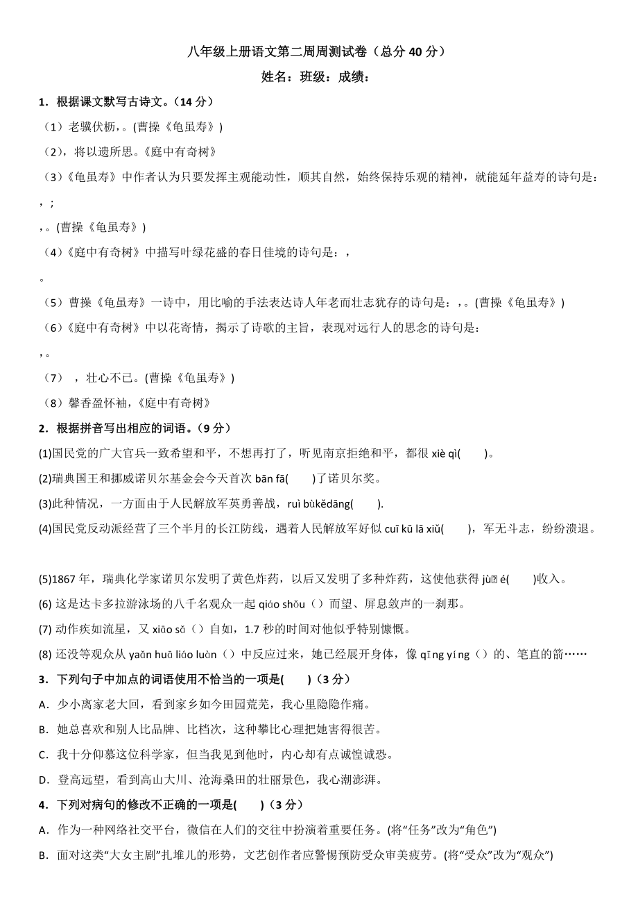 2021-2022学年部编版八年级语文上册第2周周测语文试题.docx_第1页