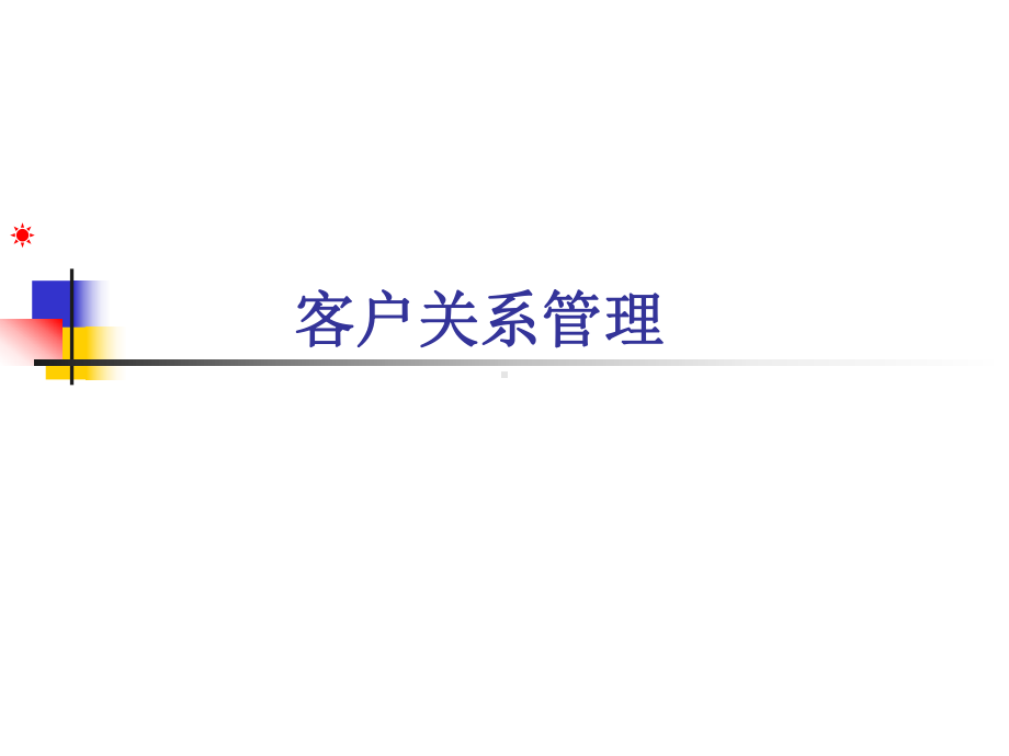 客户关系管理培训教程(180页)课件.ppt_第1页