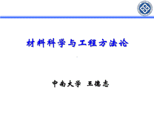 材料科学及工程方法论—2材料科学及工程研究客观规课件.ppt