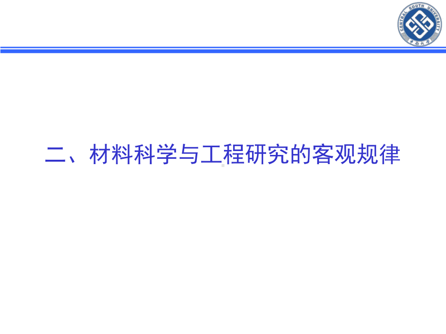 材料科学及工程方法论—2材料科学及工程研究客观规课件.ppt_第3页