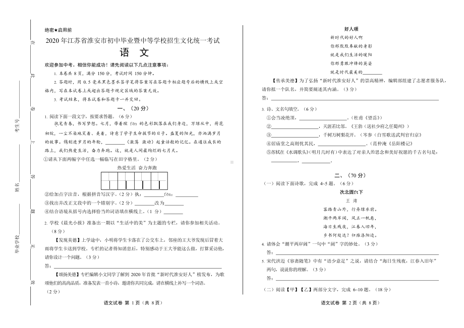 2020年江苏省淮安中考语文试卷附真卷答案.docx_第1页