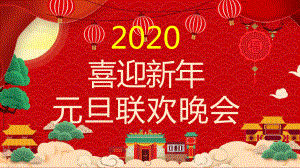 图文2020鼠年新年喜庆元旦联欢晚会动态ppt模板.pptx