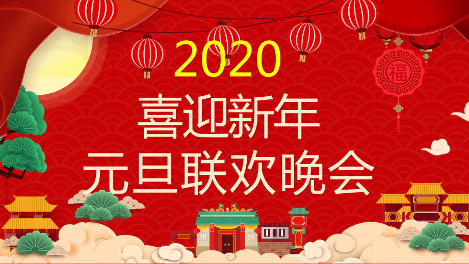 图文2020鼠年新年喜庆元旦联欢晚会动态ppt模板.pptx_第1页