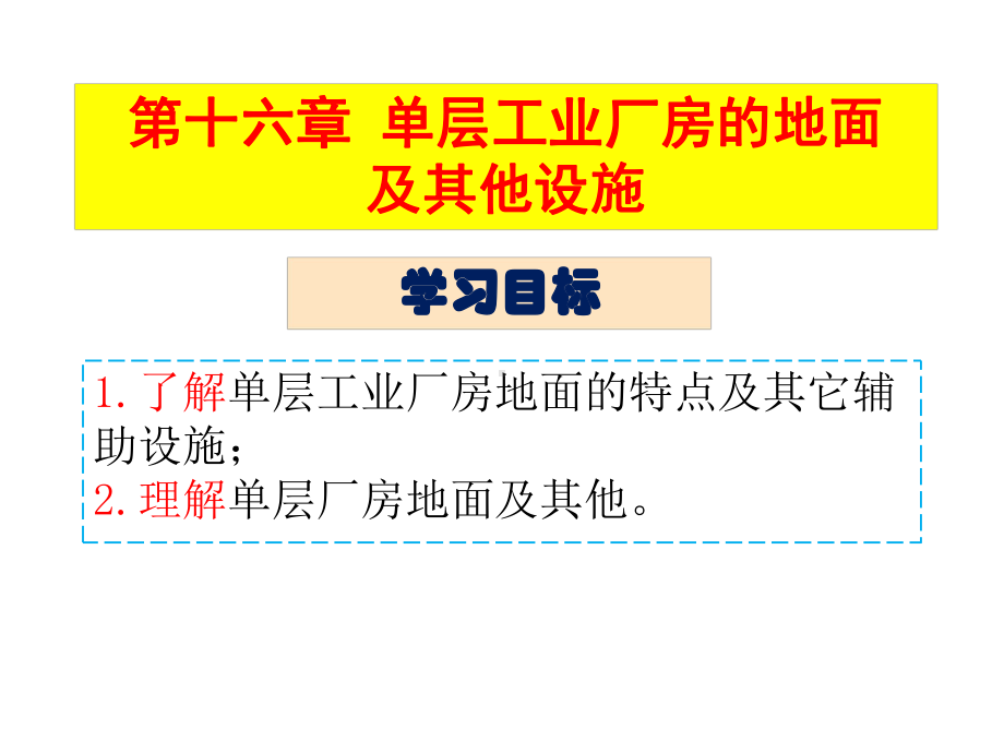 房屋建筑构造16单层工业厂房的地面及其它设施课件.pptx_第1页