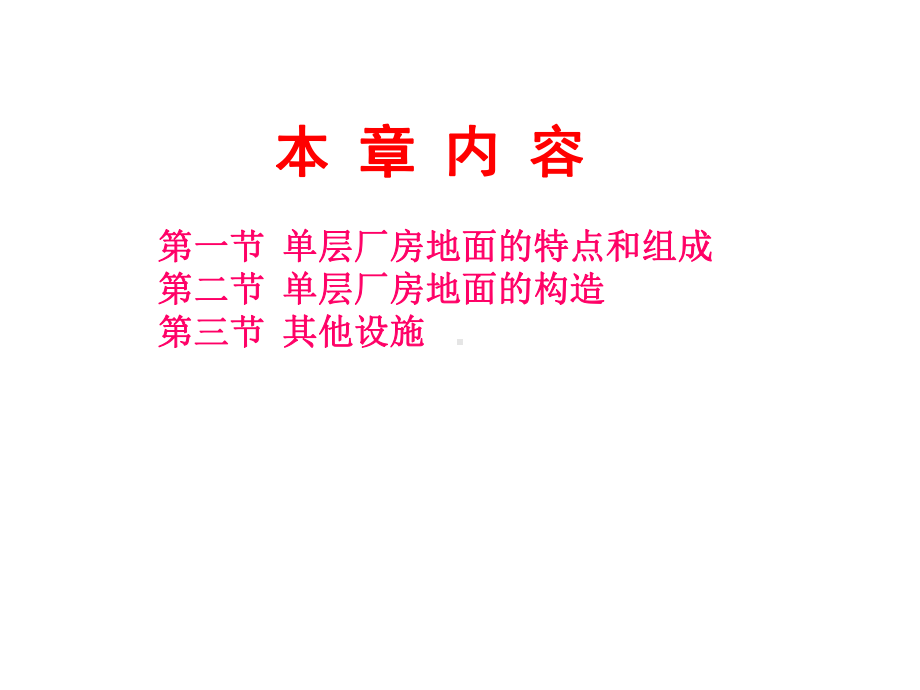 房屋建筑构造16单层工业厂房的地面及其它设施课件.pptx_第2页