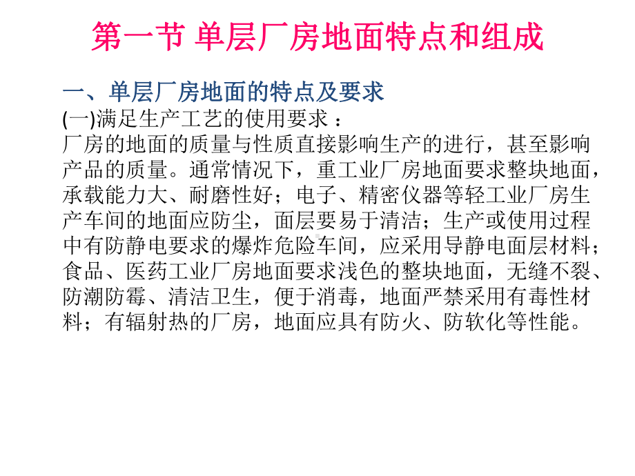 房屋建筑构造16单层工业厂房的地面及其它设施课件.pptx_第3页