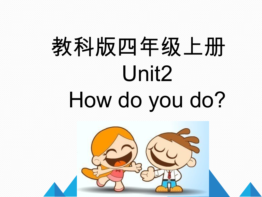 教科版（EEC）四年级上册英语Unit 2 How Do You Do-ppt课件（含音视频素材）.rar