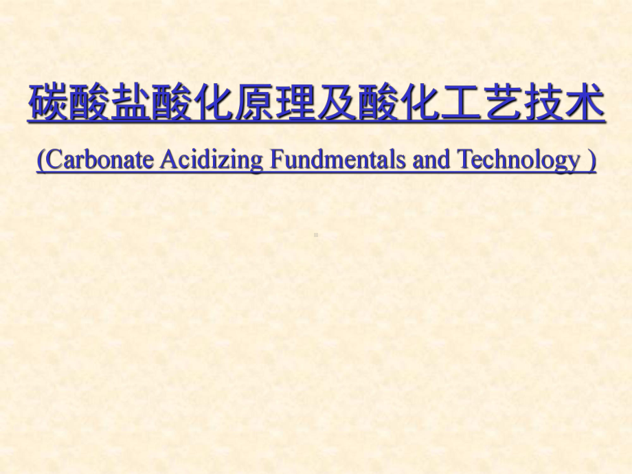 碳酸盐酸化原理及酸化工艺技术课件.ppt_第1页