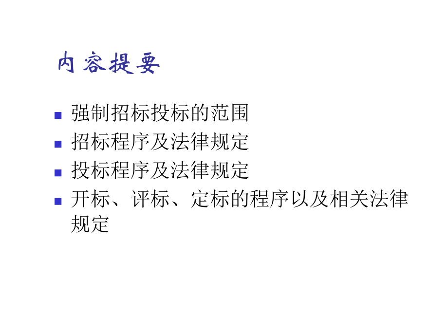 招投标法律制度课件.ppt_第2页