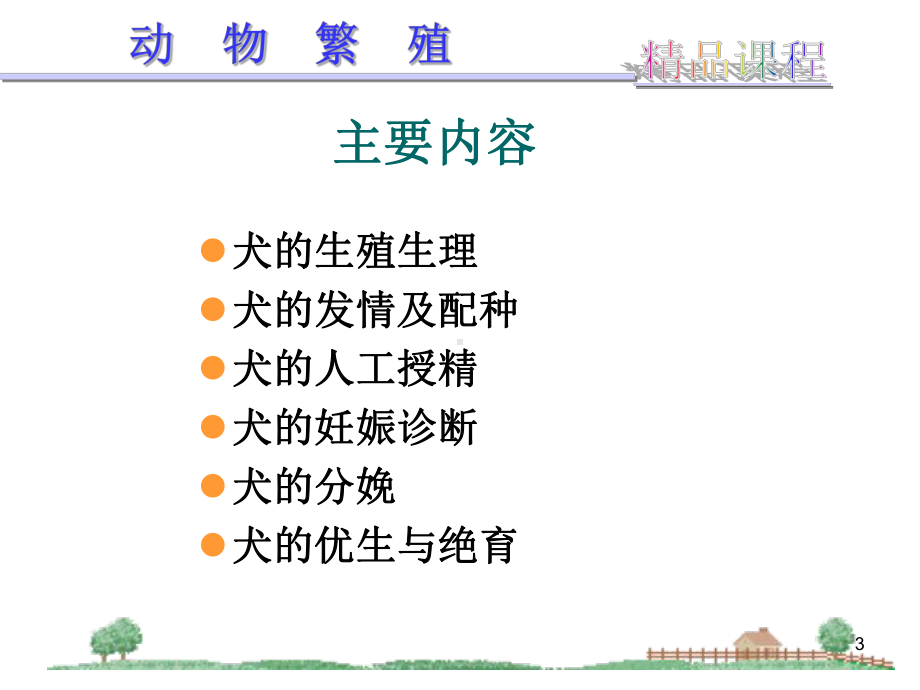 宠物繁殖技术课件.ppt_第3页