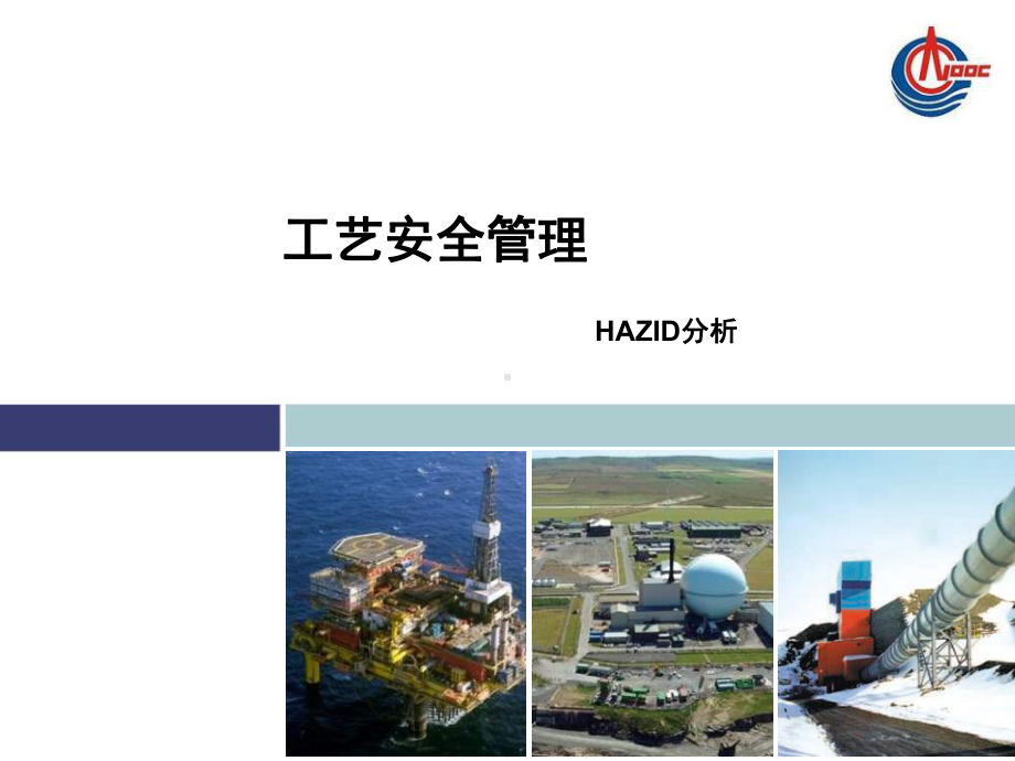 工艺安全管理2-2工艺安全分析HAZID课件.pptx_第1页