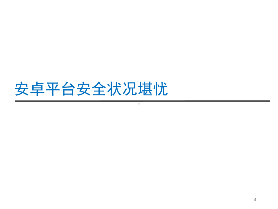 安卓平台安全性增强关键技术的研究课件.ppt_第3页