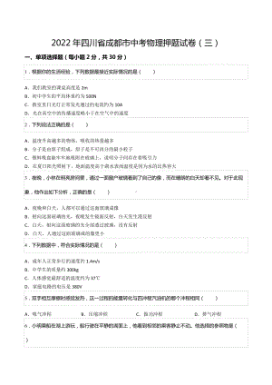 2022年四川省成都市中考物理押题试卷（三）.docx