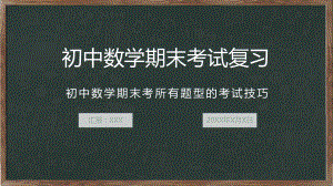 图文初中数学期末考所有题型考试技巧ppt模板.pptx