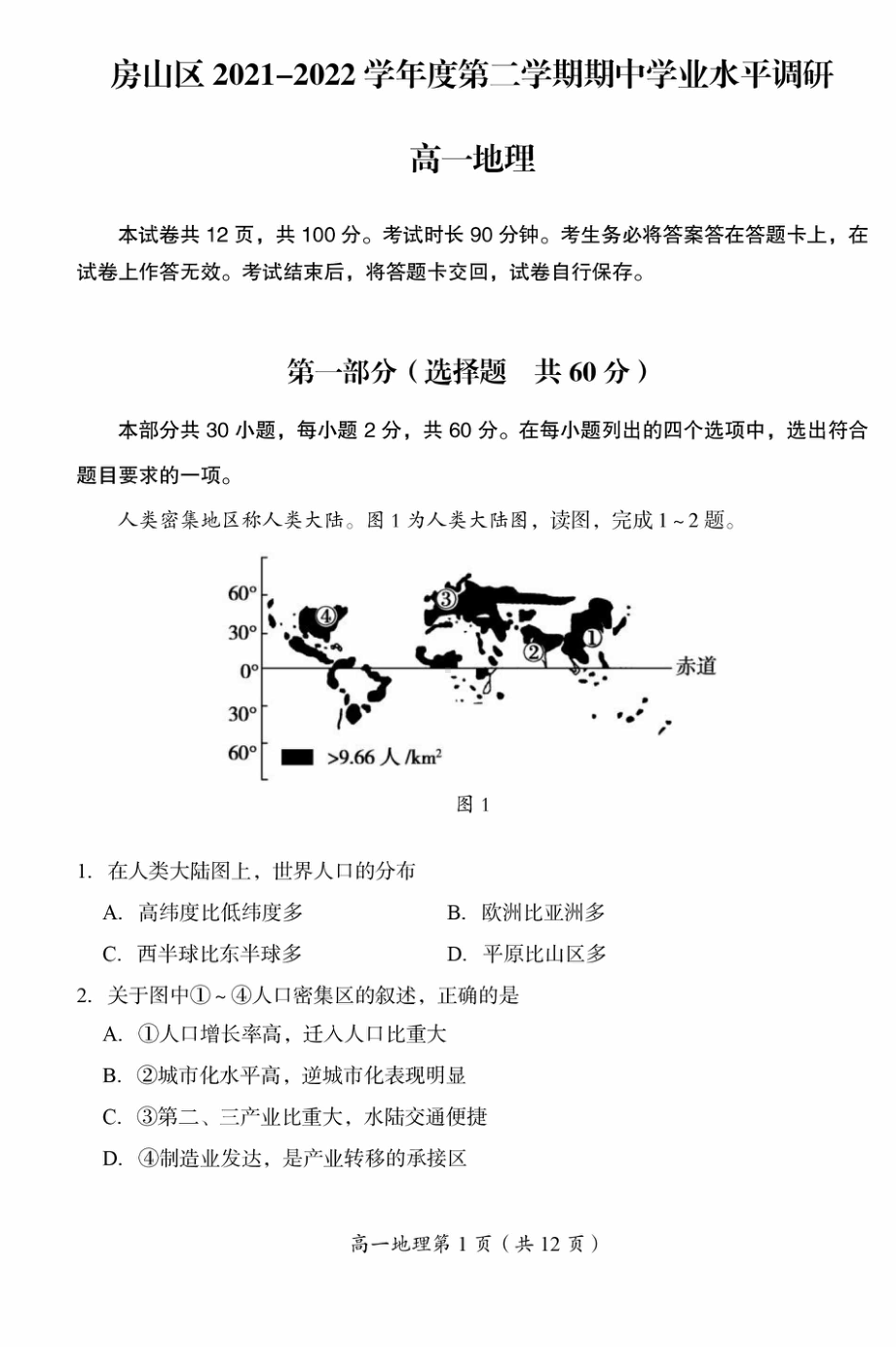 北京市房山区2021-2022学年高一下学期期中地理试题.pdf_第1页